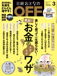 雑誌広告/情報誌　日経おとなのOFFへ広告掲載