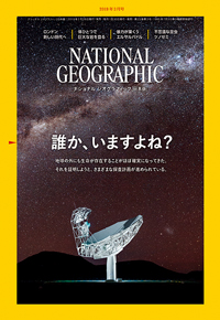 雑誌広告/自然ネイチャー雑誌 ナショナルジオグラフィック日本版へ広告掲載