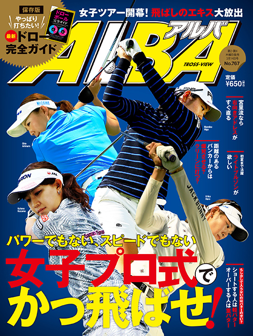雑誌広告/ゴルフ雑誌 ALBA（アルバ）へ広告掲載