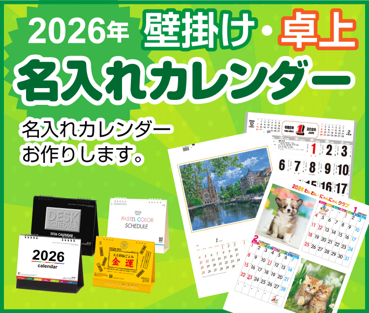 2026年 壁掛け・卓上名入れカレンダー