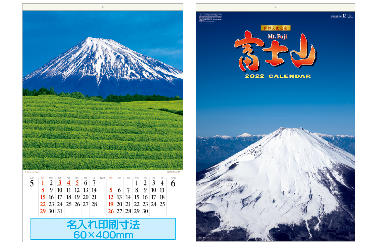 壁掛けカレンダー、SB-213富士山〔世界文化遺産〕