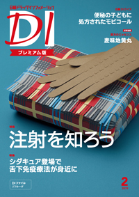 雑誌広告/健康医学誌 日経ドラッグインフォメーション（日経DI）へ広告掲載