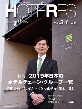 雑誌広告/ホテルレストラン専門誌　週刊ホテルレストランHOTERES（ホテレス）へ広告掲載