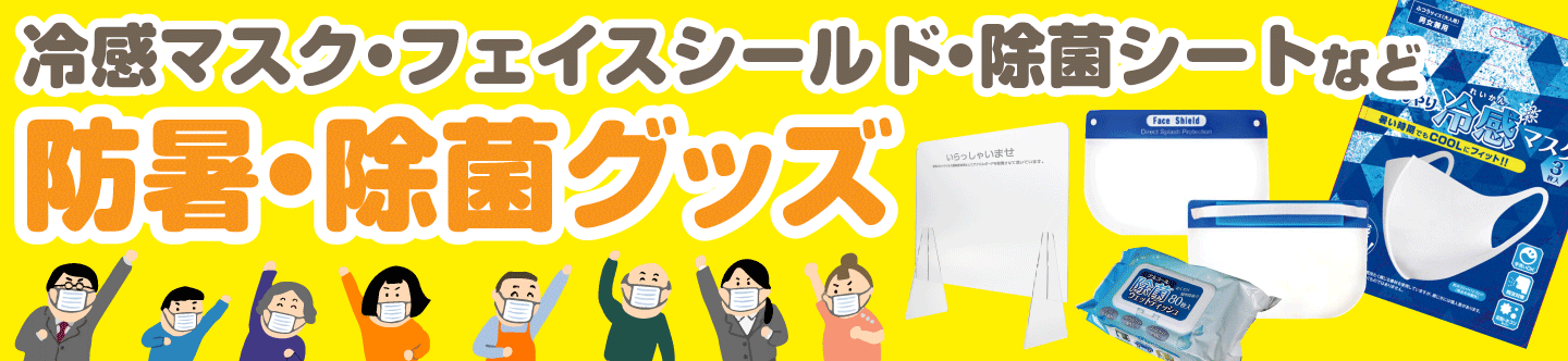 熱中症対策アイテム・飛沫感染防止アイテム