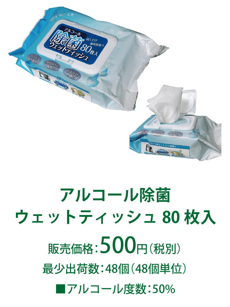 アルコール除菌ウェットティッシュ80枚入