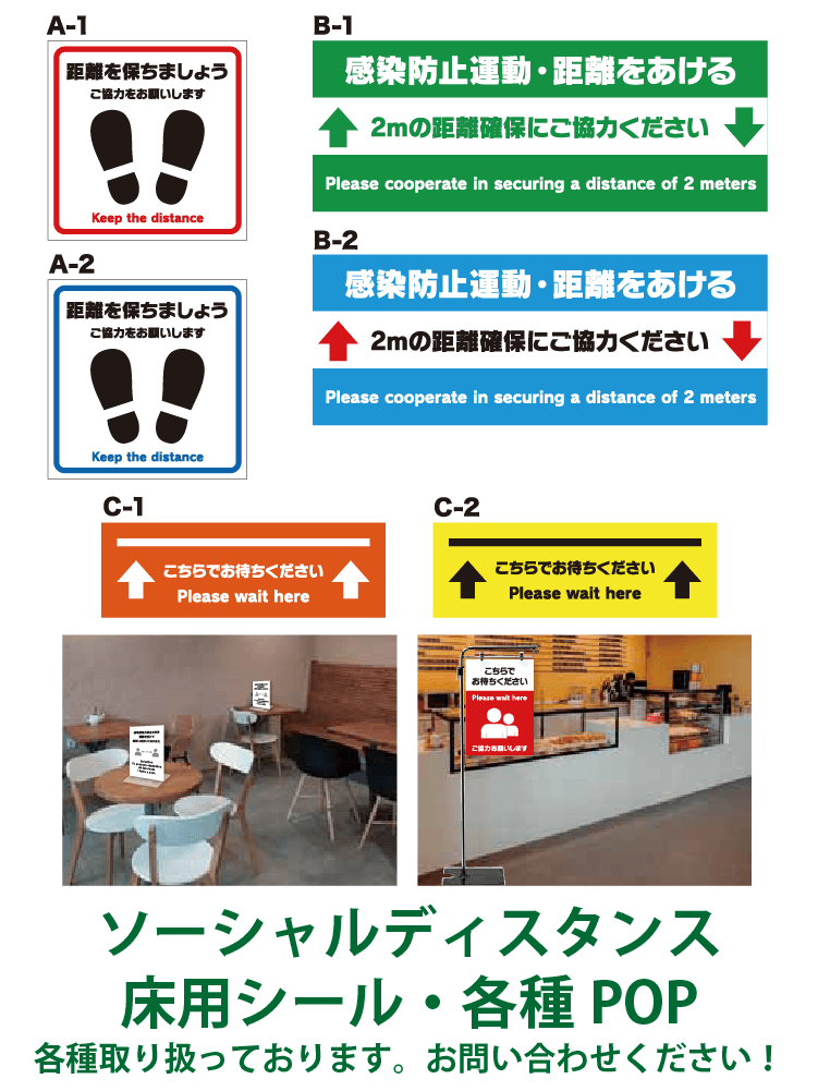 ソーシャルディスタンス 床用シール・各種POP