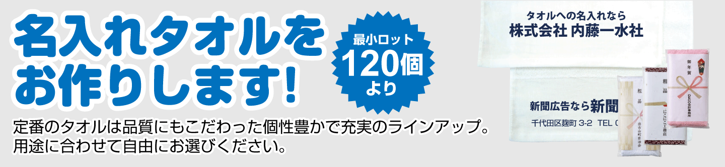 年始タオル粗品タオル名入れ