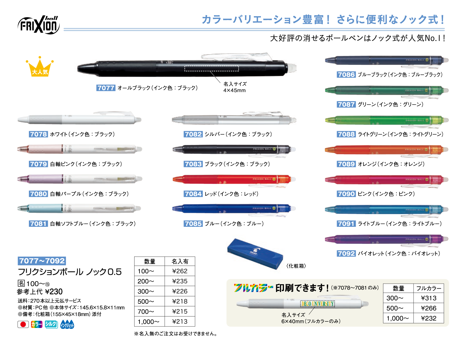 パイロット フリクションボール ノック0.5 名入れボールペン