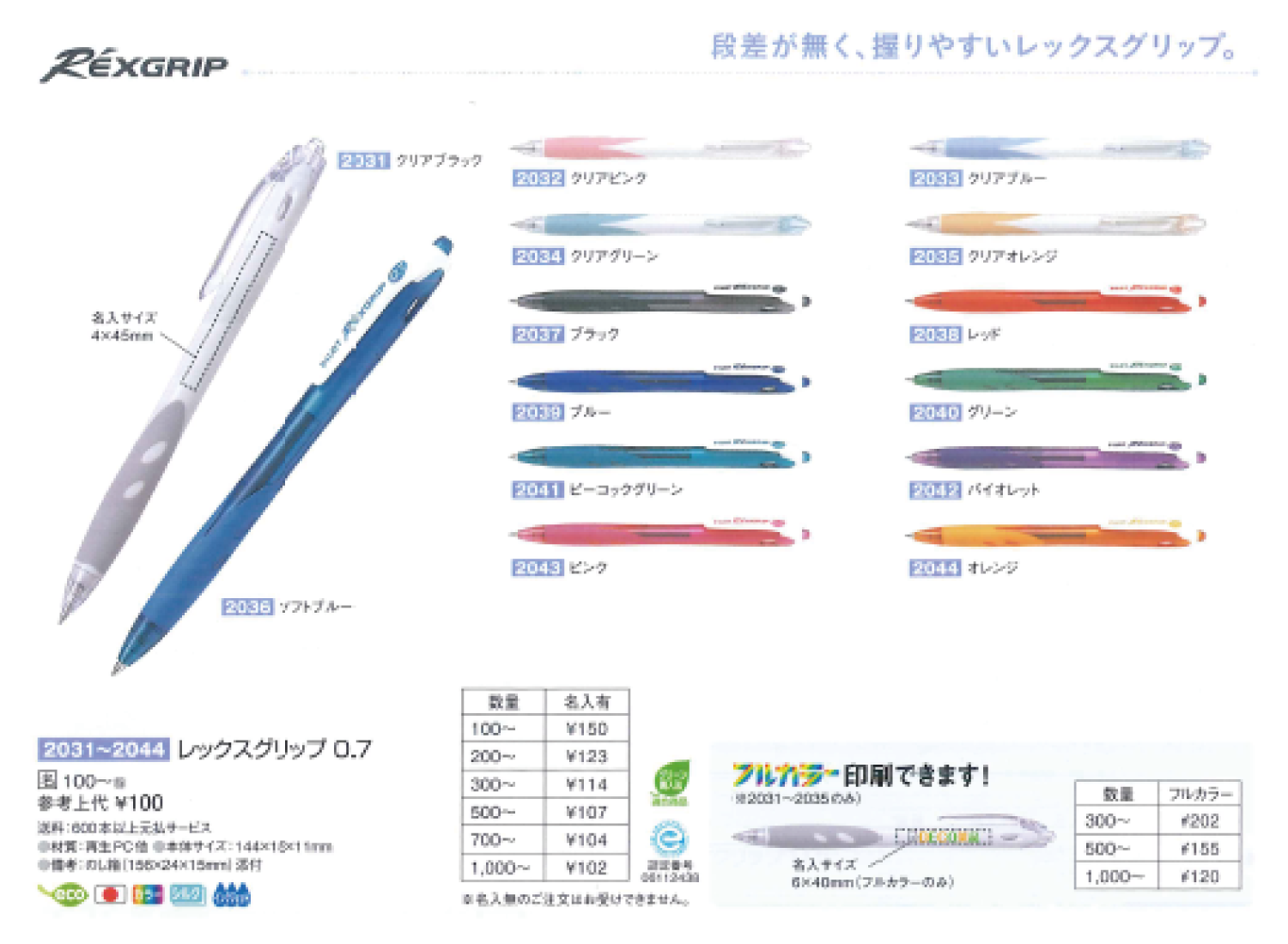 パイロット レックスグリップ 0.7 名入れボールペン