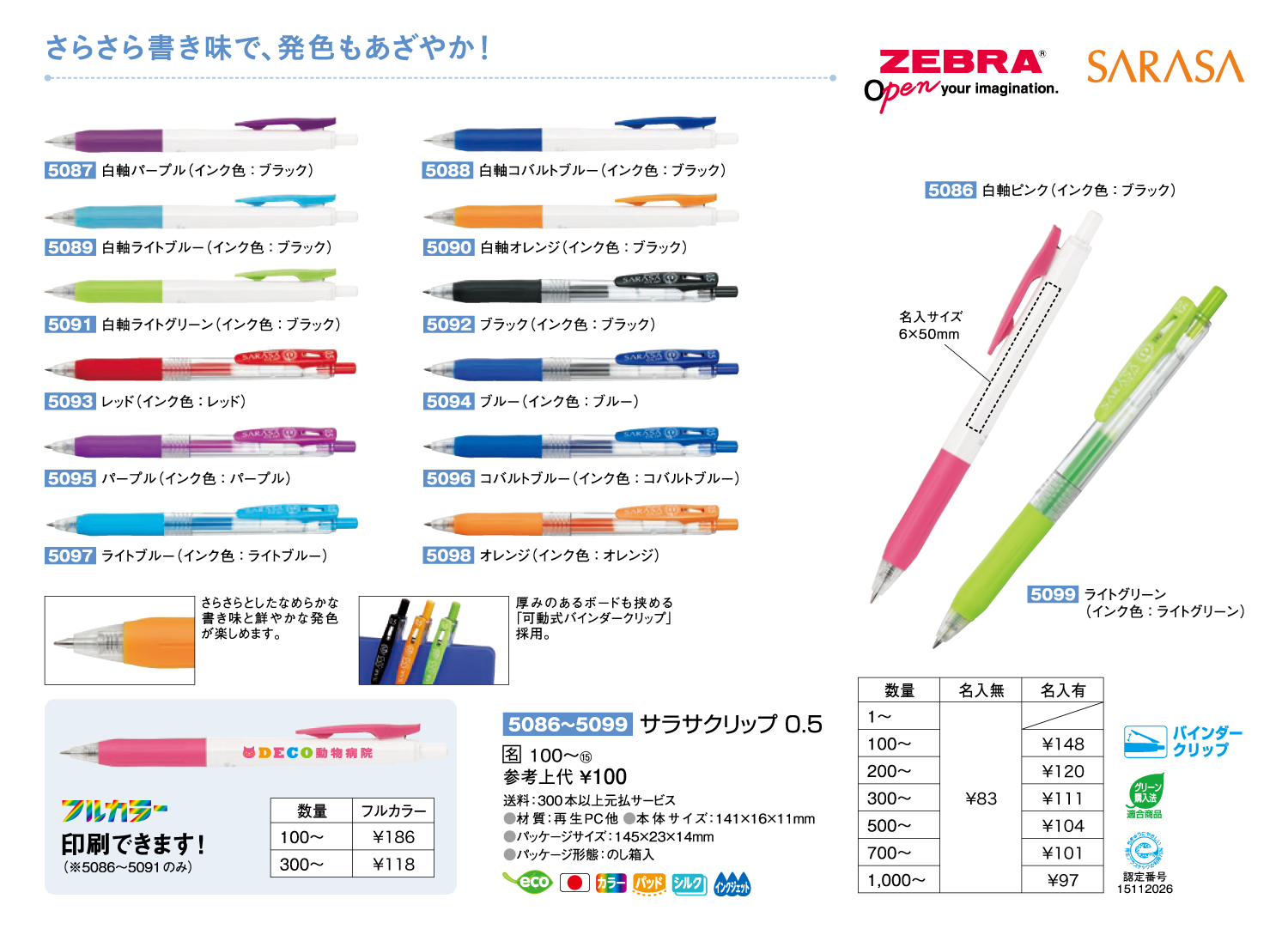 ゼブラ サラサクリップ 0.5 名入れボールペン