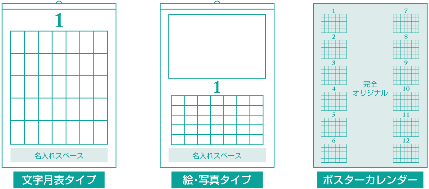 文字月表タイプ・絵・写真タイプ・ポスターカレンダー