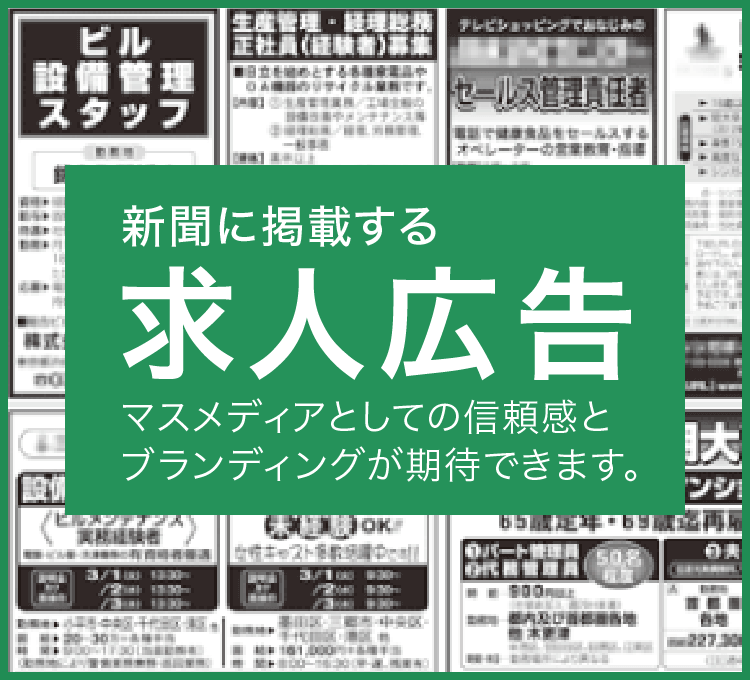 新聞での求人広告