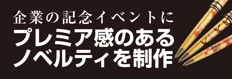 企業の記念イベントにプレミア感のあるノベルティを制作