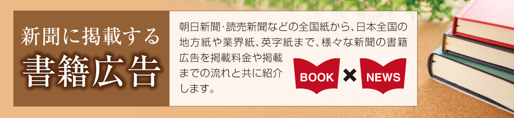 新聞に掲載する書籍広告 朝日新聞・読売新聞などの全国紙から、日本全国の地方紙や業界紙、英字紙まで、様々な新聞の書籍広告を掲載料金や掲載までの流れと共に紹介します。