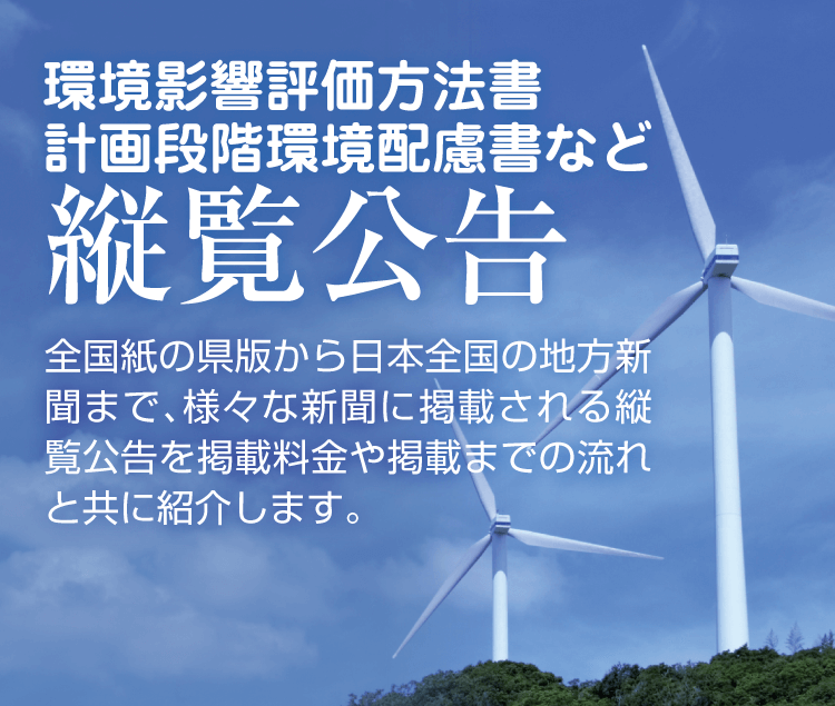 新聞に掲載する縦覧公告 全国紙の県版から日本全国の地方新聞まで、様々な新聞に掲載される縦覧公告を掲載料金や掲載までの流れと共に紹介します。