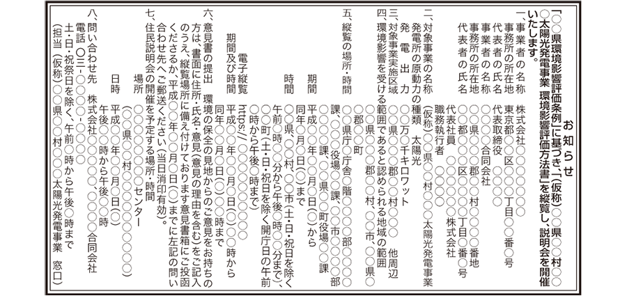 太陽光発電事業　環境影響評価方法書の縦覧公告（新聞広告）