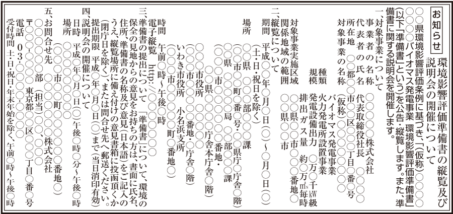 バイオマス発電事業　環境影響評価準備書の縦覧公告（新聞広告）