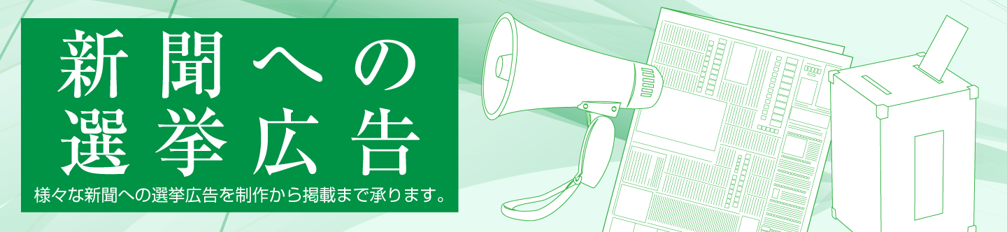 新聞への選挙広告 様々な新聞への選挙広告を制作から掲載まで承ります。