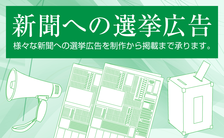 新聞への選挙広告 様々な新聞への選挙広告を制作から掲載まで承ります。