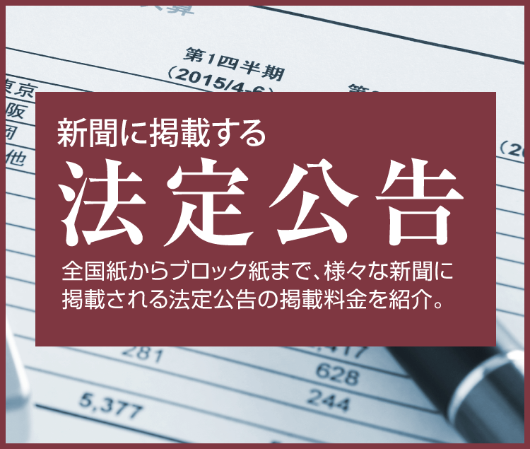 新聞広告の掲載料金がよくわかる 新聞広告ナビ