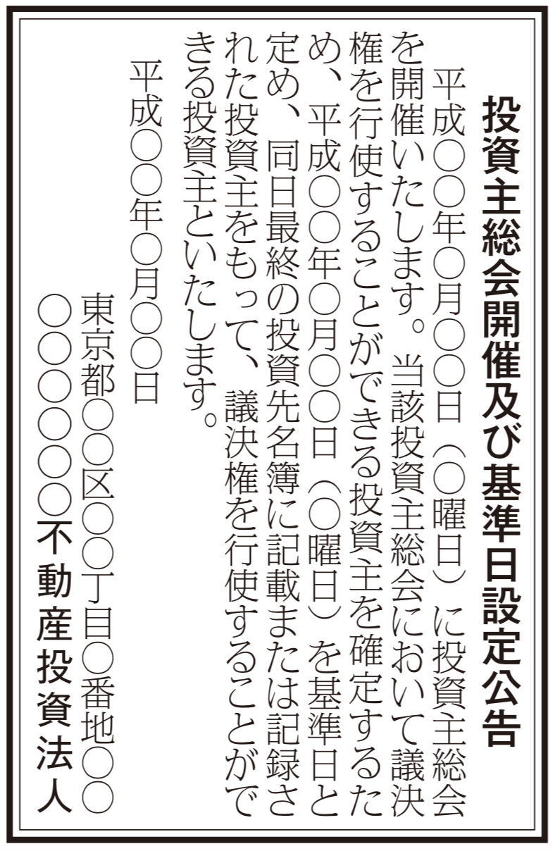 基準日設定公告の法定公告（新聞広告）