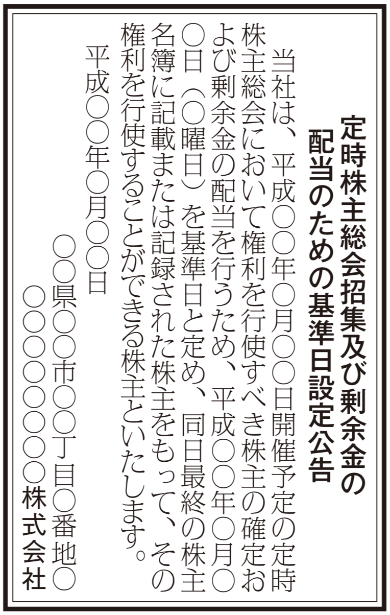 基準日設定公告の法定公告（新聞広告）