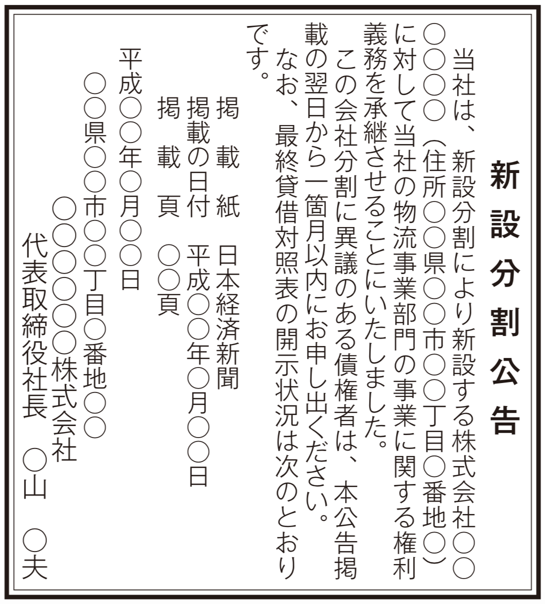 新設分割公告の法定公告（新聞広告）