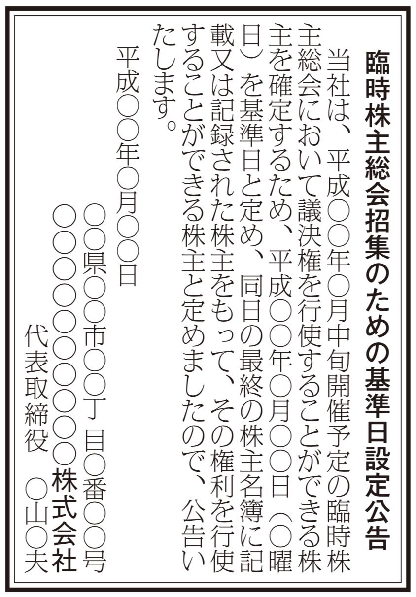 基準日設定公告の法定公告（新聞広告）