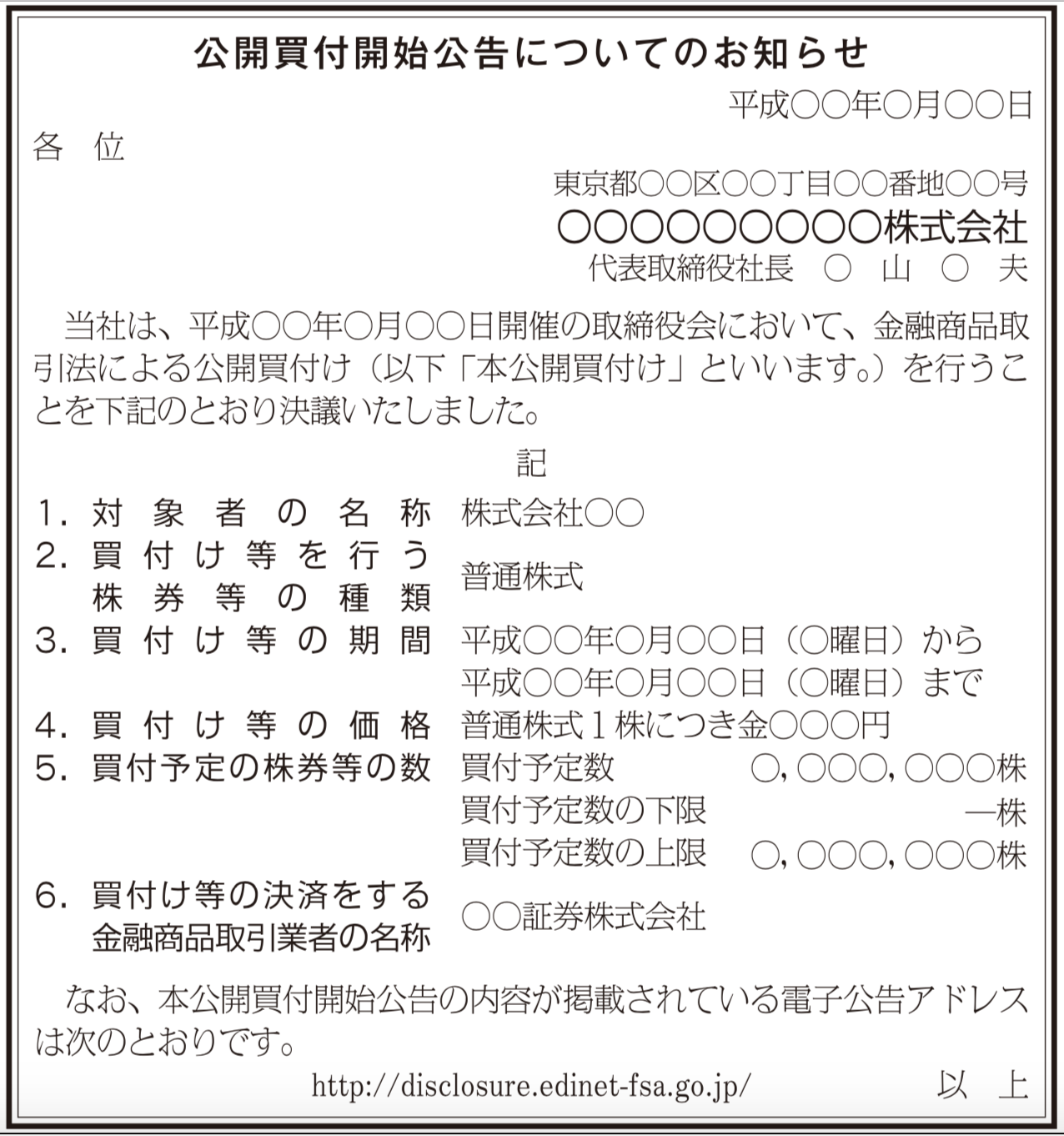 株式公開買付け公告の法定公告（新聞広告）