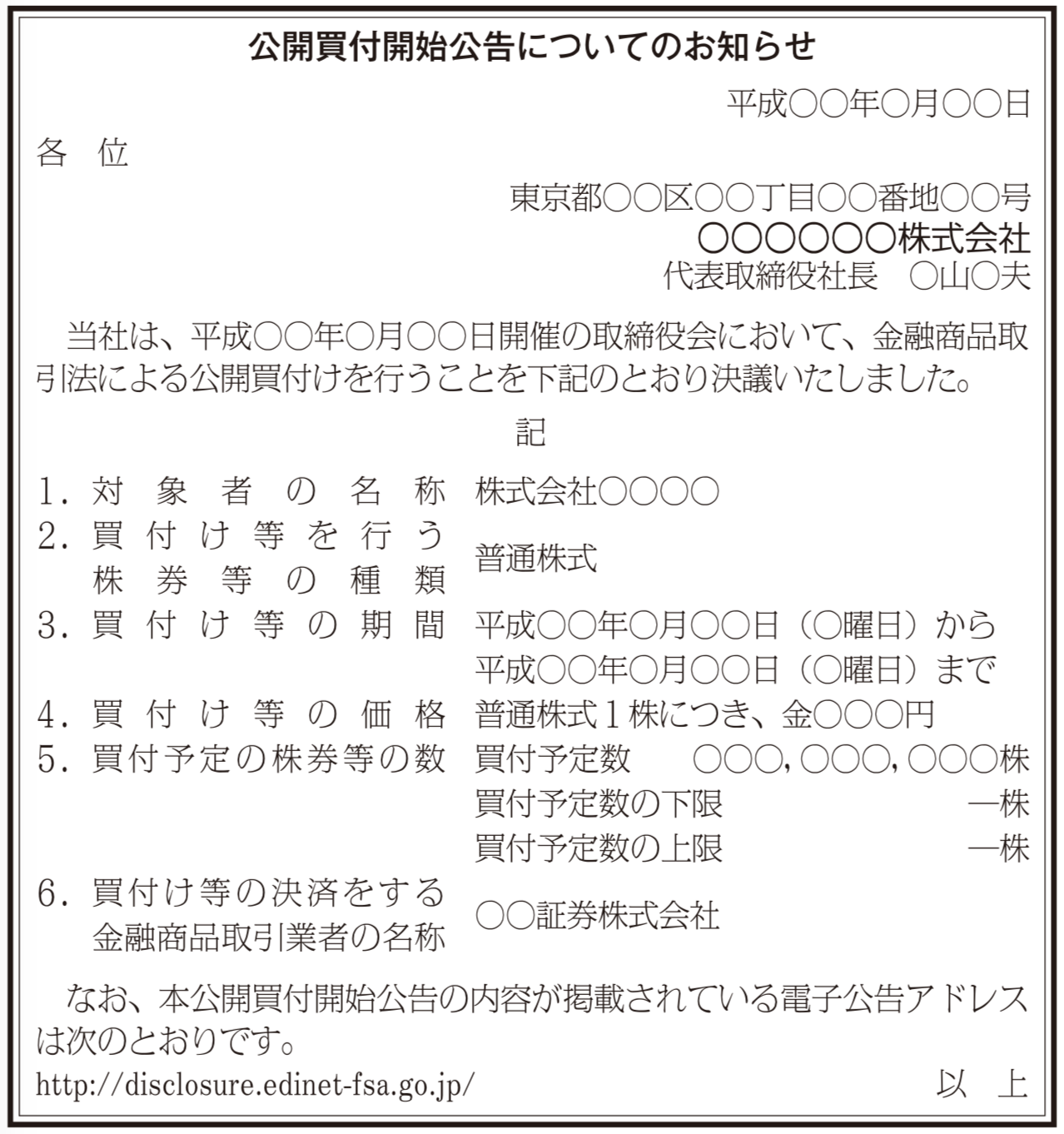 株式公開買付け公告の法定公告（新聞広告）