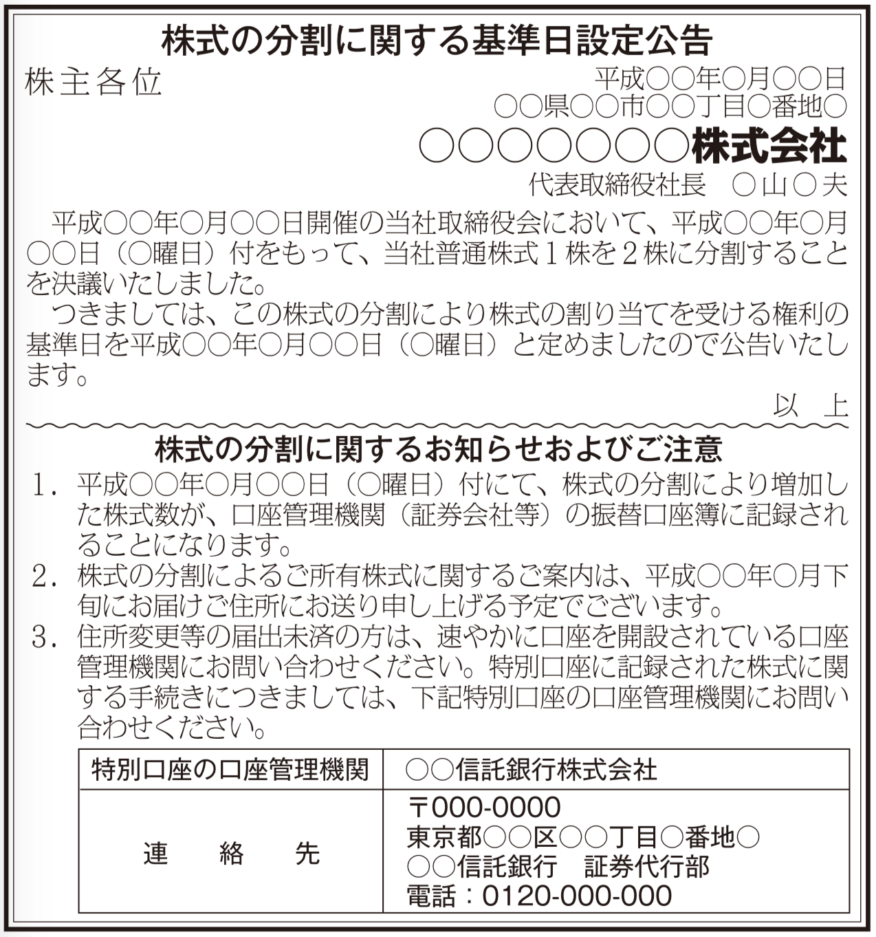 基準日設定公告の法定公告（新聞広告）