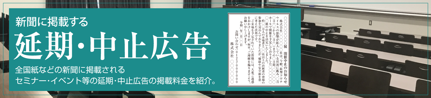 セミナー・イベント延期中止広告