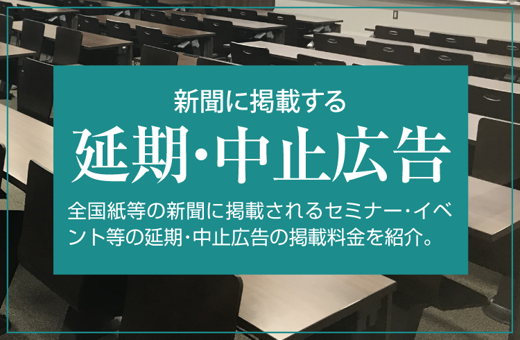 セミナー・イベント延期中止広告