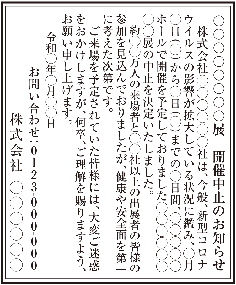 延期 中止広告 新聞掲載料金