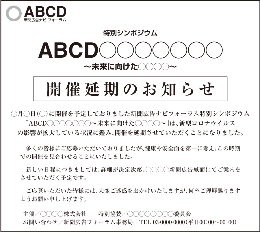 記事下広告：シンポジウム延期告知　5段1/2の例