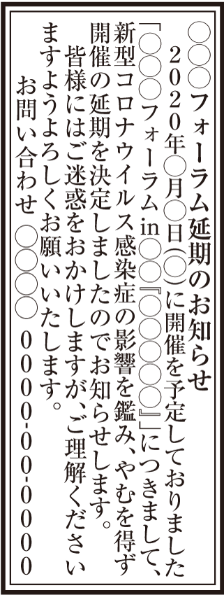 臨時広告：イベント延期告知　2.5cm2段の例