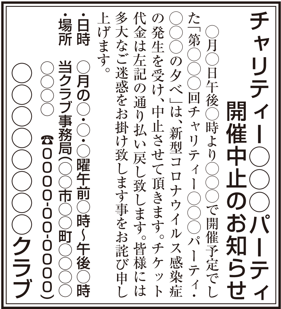 延期 中止広告 新聞掲載料金