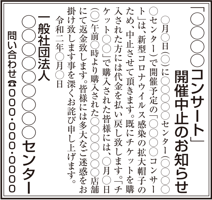臨時広告：コンサート開催中止告知　7cm2段の例