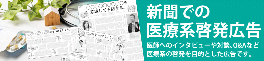 新聞での医療系啓発広告　医師へのインタビューや対談、Q&Aなど医療系の啓発を目的とした広告です。