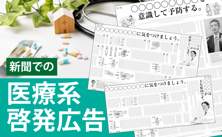 新聞での医療系啓発広告　医師へのインタビューや対談、Q&Aなど医療系の啓発を目的とした広告です。