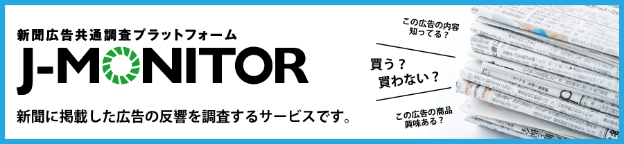 J-MONITORは新聞広告の効果測定を読者モニターを通して調査するサービスです。