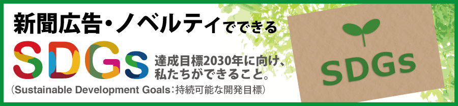 新聞広告でできるSDGs持続可能な開発目標