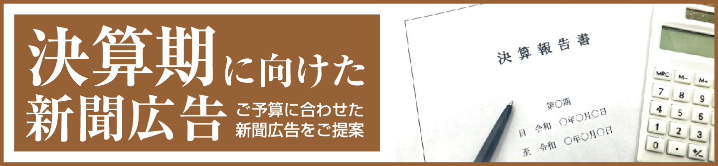 決算月に向けた新聞広告。予算消化を目的としたスムーズな掲載が可能な新聞広告