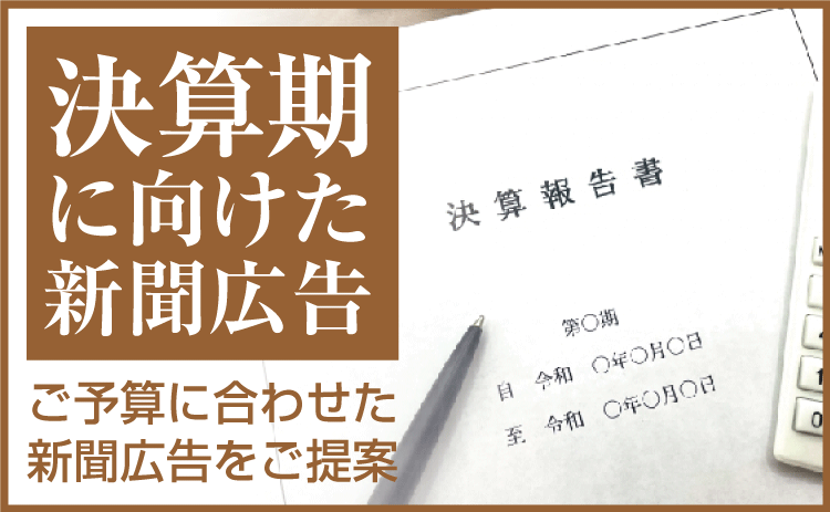 決算月に向けた新聞広告。予算消化を目的としたスムーズな掲載が可能な新聞広告