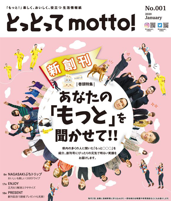 長崎県のタブロイド紙とっとってmotto 掲載料金 記事下広告 雑報広告 小枠広告 など新聞広告の新聞広告ナビ