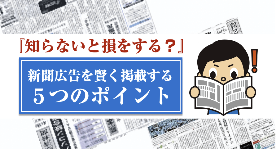 新聞広告を賢く掲載する5つのポイント