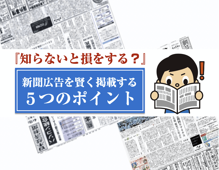 新聞広告を賢く掲載する5つのポイント