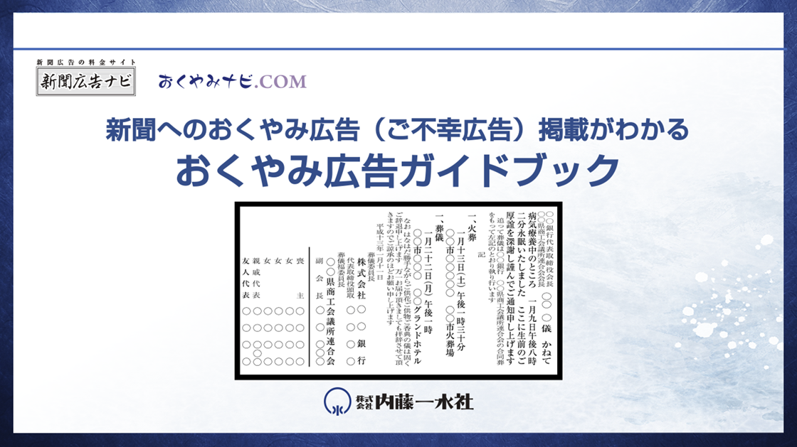 新聞へのおくやみ広告（ご不幸広告）掲載がわかる おくやみ広告ガイドブック