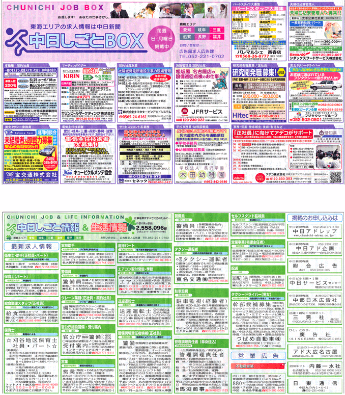 中日新聞（しごとBOX・しごと情報） 紙面