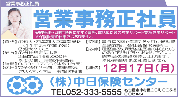 中日新聞求人広告しごと仕事BOXボックス